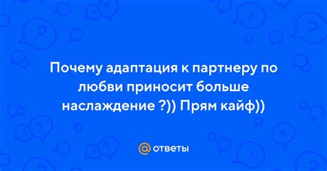  Адаптация и подражание партнеру 