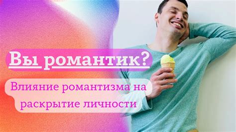  Влияние романтизма на формирование образа 