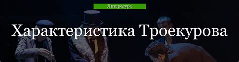  Влияние троекурова на главного героя 