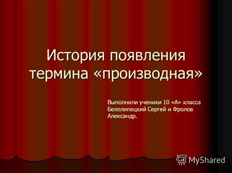  История появления термина 