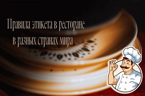  История этикета в ресторанах 