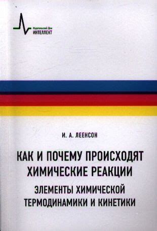  Как происходят химические реакции? 