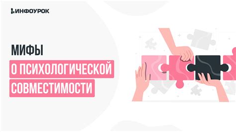  Недостаток коммуникации и психологической совместимости 