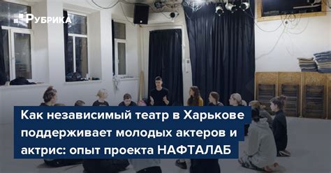  Поддерживает актеров на сцене