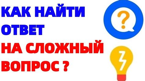  Поиск ответов: вопросы, пути и результат 