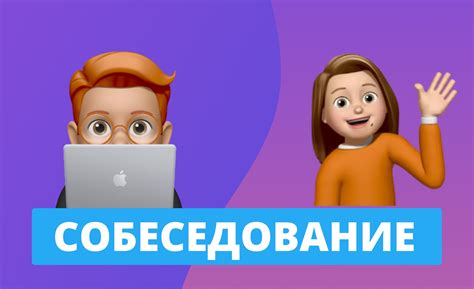  Прохождение собеседования на новые телепроекты 