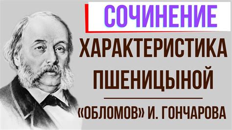  Романтика отношений Агафьи Пшеницыной и Обломова 