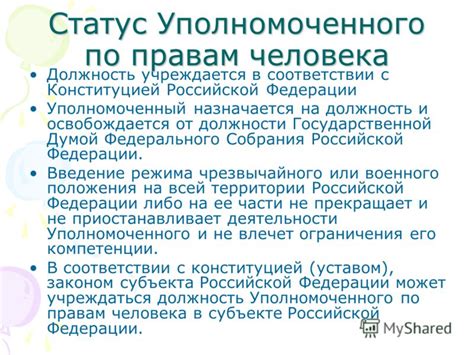  Сферы компетенции уполномоченных по правам человека в РФ 