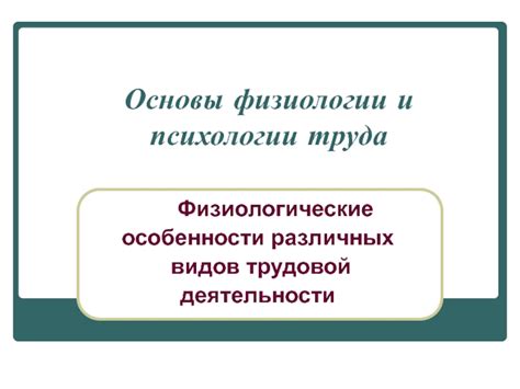  Физиологические особенности некоторых видов 