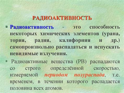  Что такое радиоактивность и как она проявляется? 