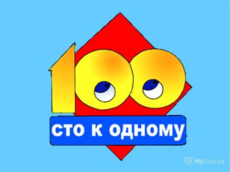 100 к 1 причины