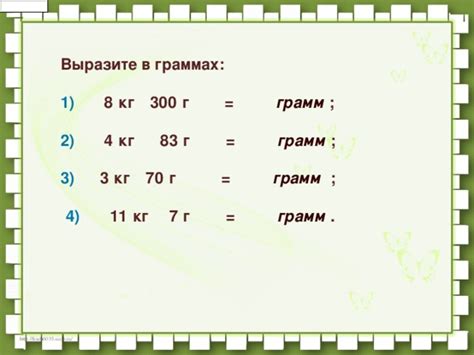 3,4 кг в граммах