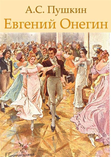 3. Евгений Онегин – оплот свободы и независимости