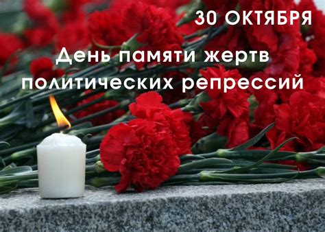 30 октября: день памяти жертв политических репрессий