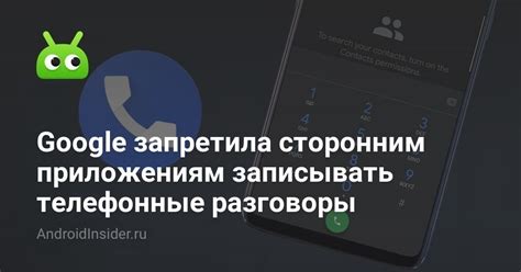 Android не позволяет записывать телефонные разговоры